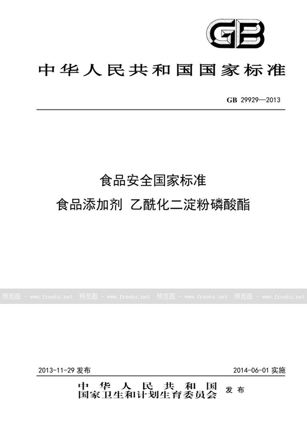 GB 29929-2013 食品安全国家标准 食品添加剂 乙酰化二淀粉磷酸酯