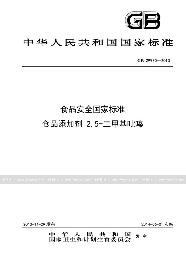 GB 29970-2013 食品安全国家标准 食品添加剂 2,5-二甲基吡嗪