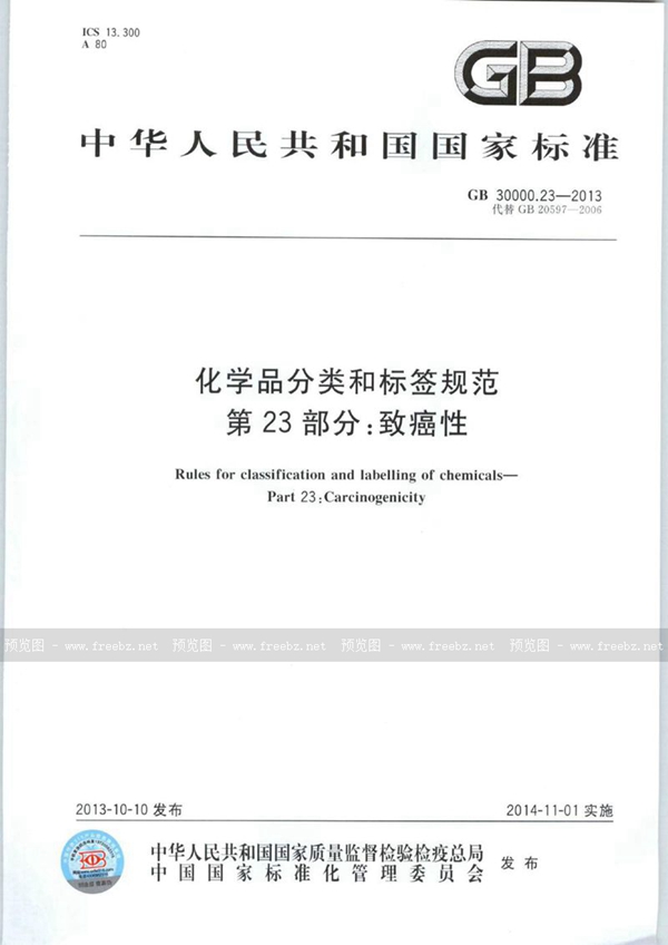 GB 30000.23-2013 化学品分类和标签规范 第23部分:致癌性