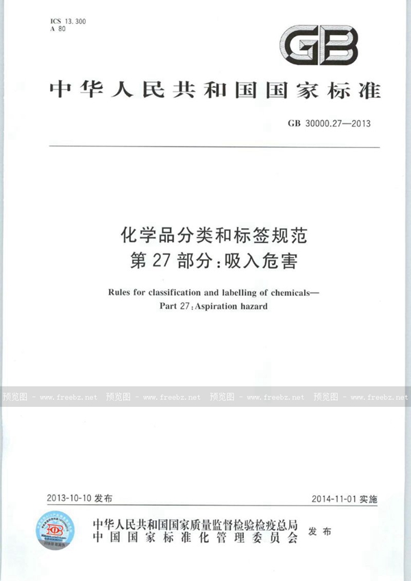 GB 30000.27-2013 化学品分类和标签规范 第27部分:吸入危害