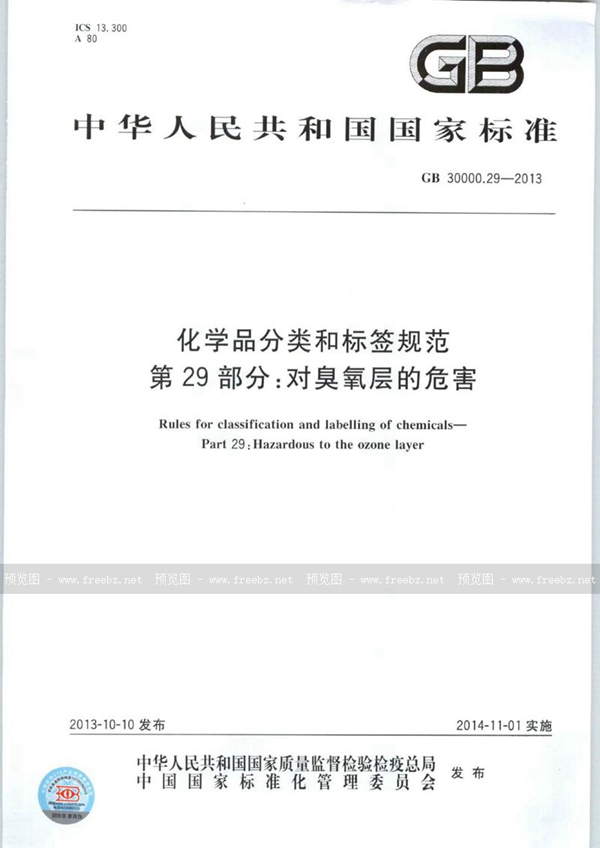 GB 30000.29-2013 化学品分类和标签规范 第29部分:对臭氧层的危害