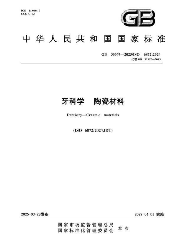 GB 30367-2025 牙科学 陶瓷材料