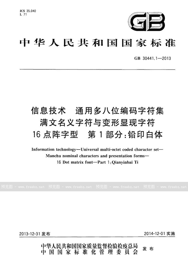 GB 30441.1-2013 信息技术 通用多八位编码字符集 满文名义字符与变形显现字符 16点阵字型 第1部分：铅印白体
