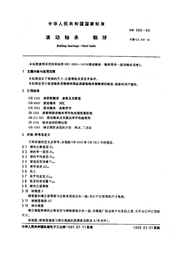 GB 308-1989 滚动轴承 钢球