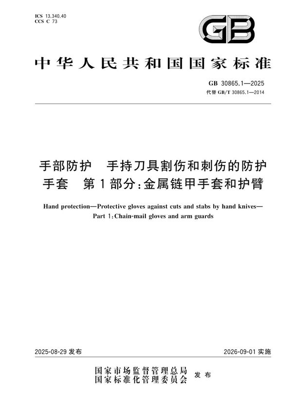 GB 30865.1-2025 手部防护 手持刀具割伤和刺伤的防护手套 第1部分：金属链甲手套和护臂