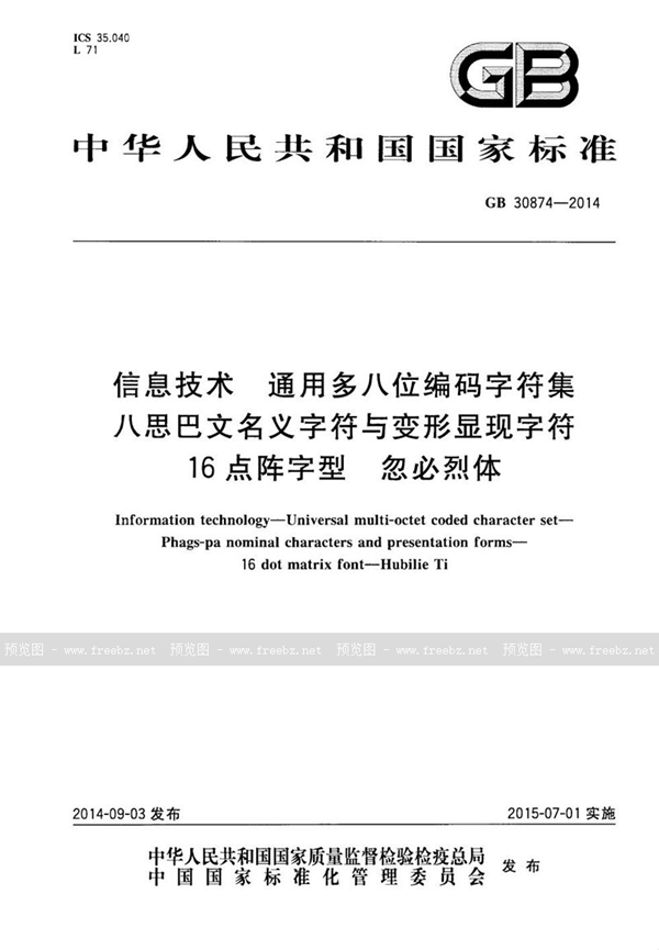 GB 30874-2014 信息技术 通用多八位编码字符集 八思巴文名义字符与变形显现字符 16点阵字型 忽必烈体
