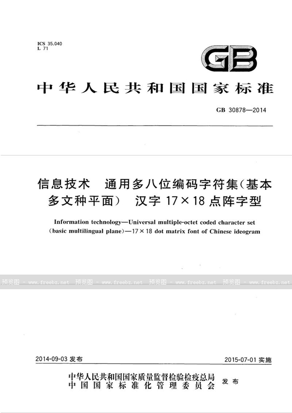 GB 30878-2014 信息技术 通用多八位编码字符集(基本多文种平面) 汉字17×18点阵字型
