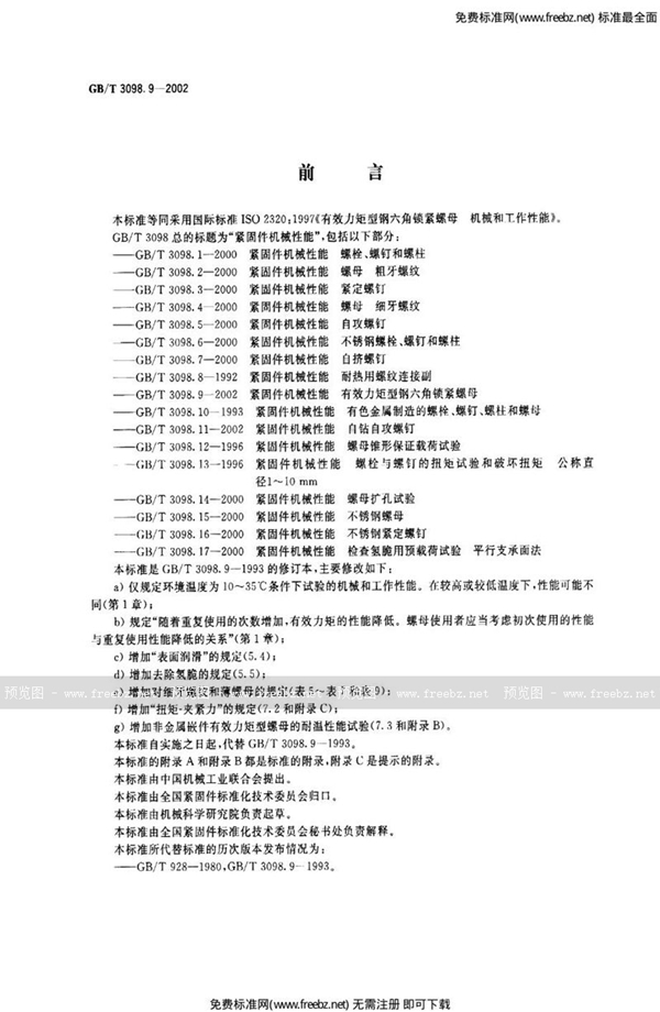 GB 3098.9-2002 紧固件机械性能 有效力矩型钢六角锁紧螺母