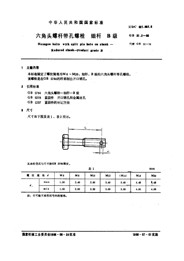 GB 31.2-1988 六角头螺杆带孔螺栓 细杆 B级