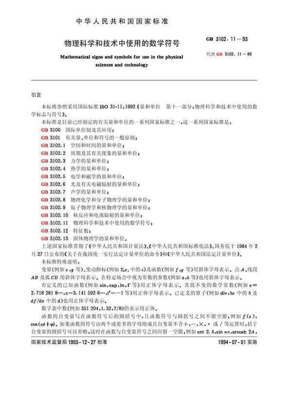 GB 3102.11-1993 物理科学和技术中使用的数学符号