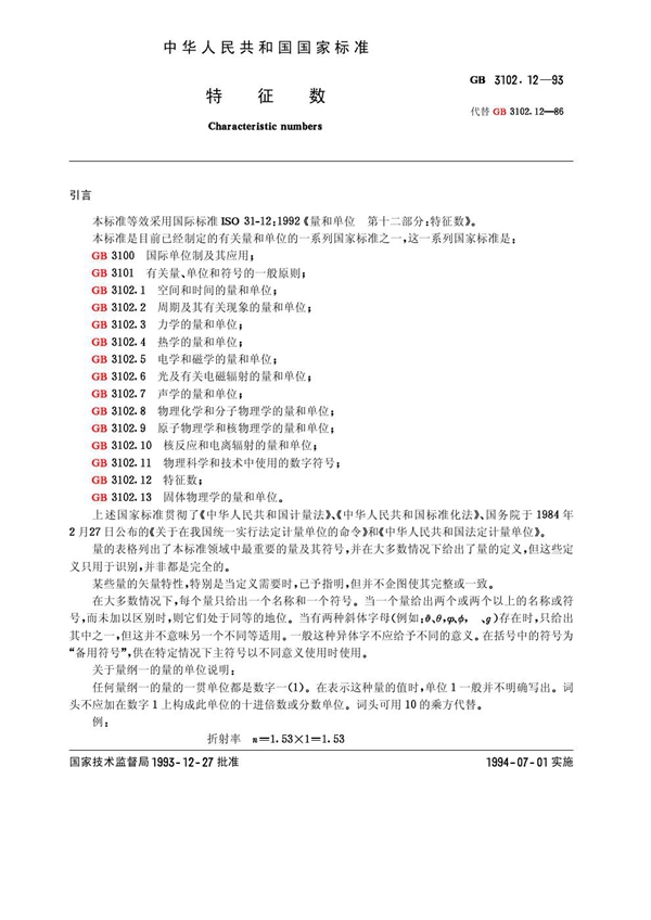 GB 3102.12-1993 特征数