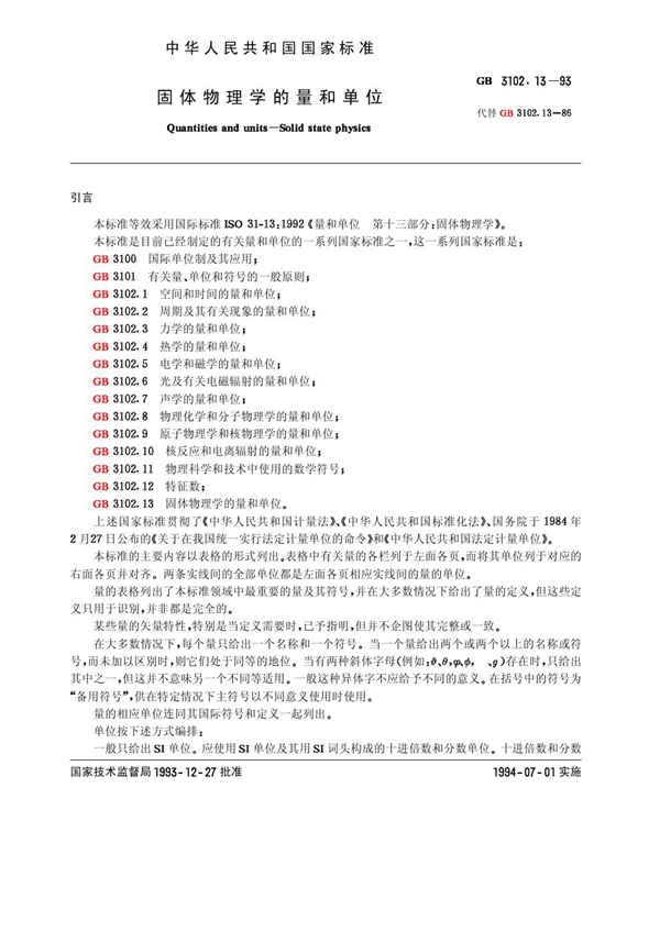 GB 3102.13-1993 固体物理学的量和单位