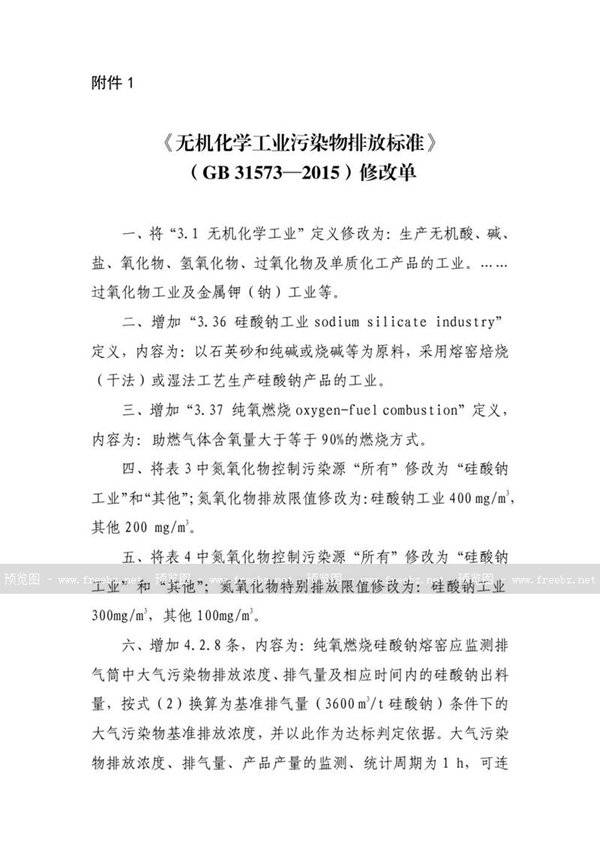 GB 31573-2015 无机化学工业污染物排放标准