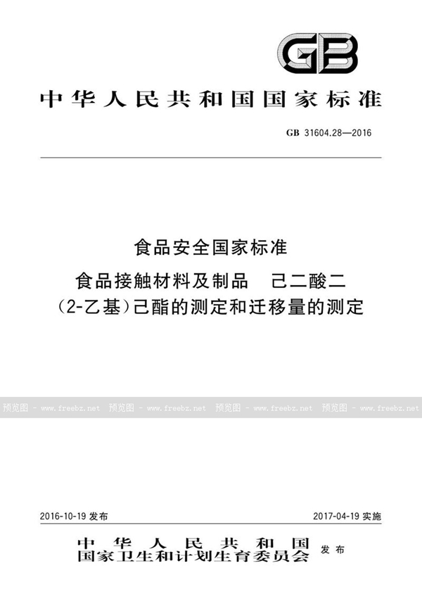 GB 31604.28-2016 食品安全国家标准 食品接触材料及制品 己二酸二(2-乙基)己酯的测定和迁移量的测定