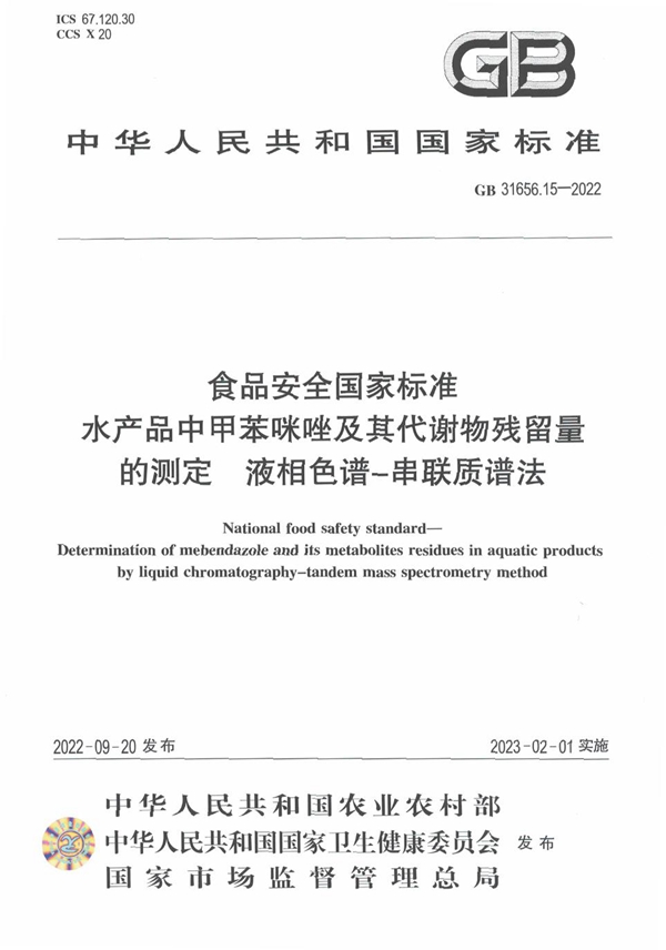 GB 31656.15-2022 食品安全国家标准 水产品中甲苯咪唑及其代谢物残留量的测定 液相色谱-串联质谱法