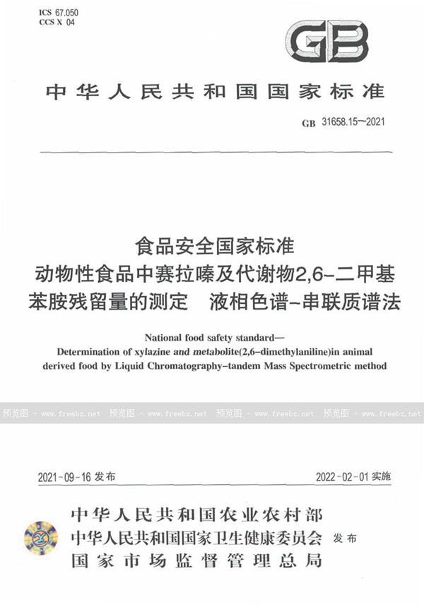 GB 31658.15-2021 食品安全国家标准 动物性食品中赛拉嗪及代谢物2,6－二甲基苯胺残留量的测定 液相色谱－串联质谱法