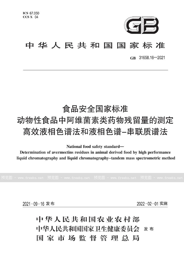 GB 31658.16-2021 食品安全国家标准 动物性食品中阿维菌素类药物残留量的测定 高效液相色谱法和液相色谱－串联质谱法