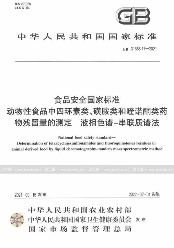 GB 31658.17-2021 食品安全国家标准 动物性食品中四环素类、磺胺类和喹诺酮类药物残留量的测定 液相色谱－串联质谱法
