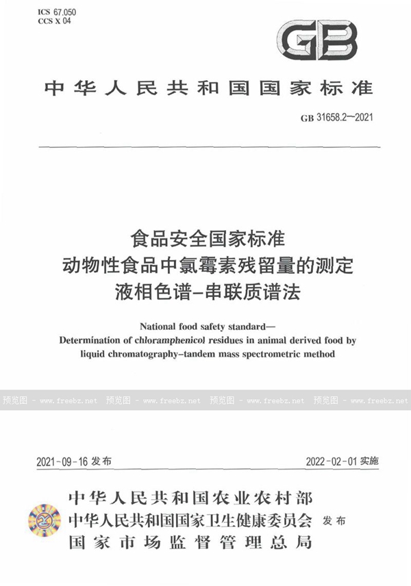 GB 31658.2-2021 食品安全国家标准 动物性食品中氯霉素残留量的测定 液相色谱-串联质谱法