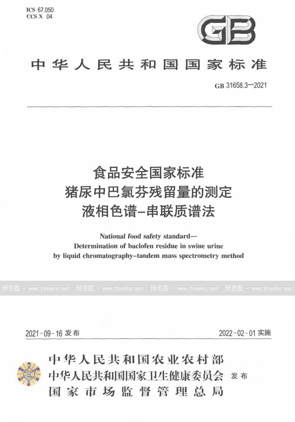 GB 31658.3-2021 食品安全国家标准 猪尿中巴氯酚残留量的测定 液相色谱-串联质谱法