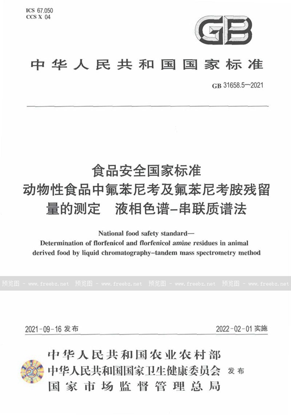 GB 31658.5-2021 食品安全国家标准 动物性食品中氟苯尼考及氟苯尼考胺残留量的测定 液相色谱－串联质谱法