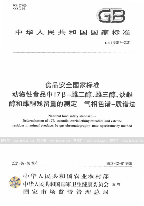 GB 31658.7-2021 食品安全国家标准 动物性食品中17β-雌二醇、雌三醇、炔雌醇和雌酮残留量的测定 气相色谱-质谱法