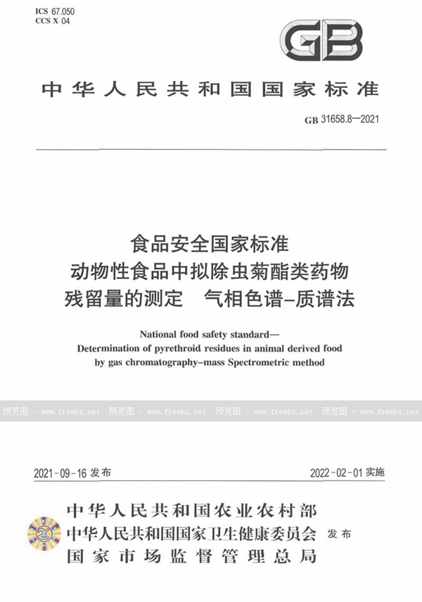 GB 31658.8-2021 食品安全国家标准 动物性食品中拟除虫菊酯类药物残留量的测定 气相色谱－质谱法