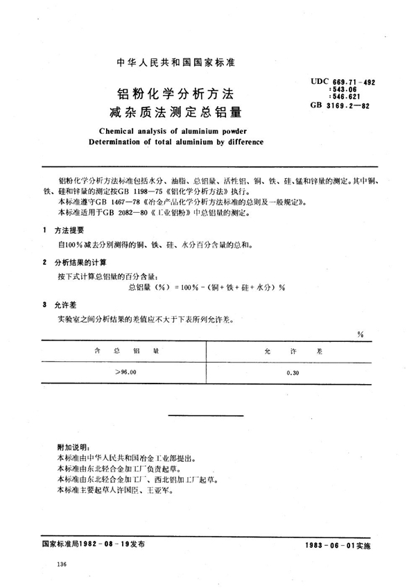 GB 3169.2-1982 铝粉化学分析方法 减杂质法测定总铝量