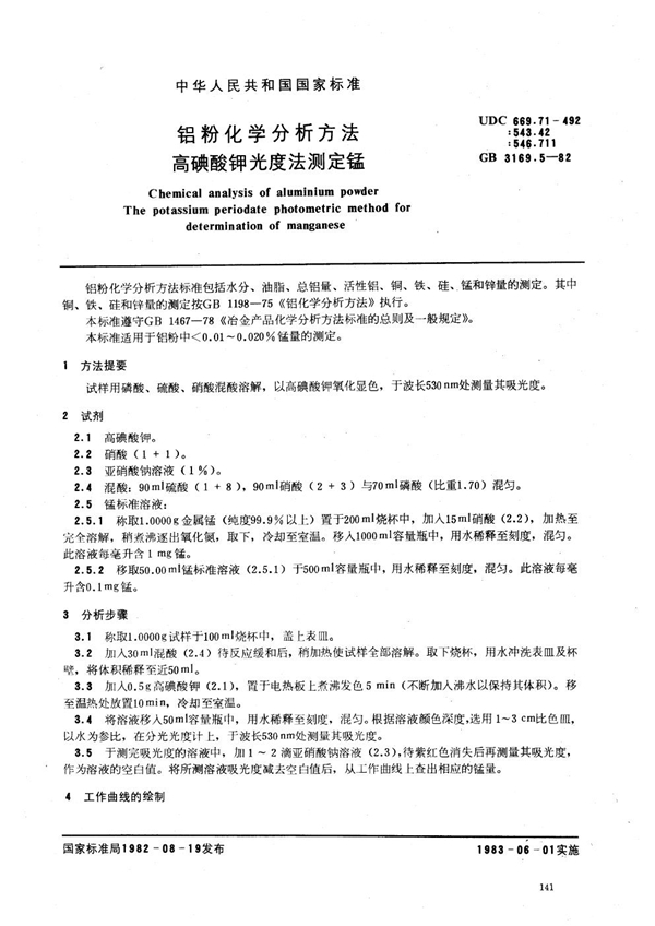 GB 3169.5-1982 铝粉化学分析方法 高碘酸钾光度法测定锰