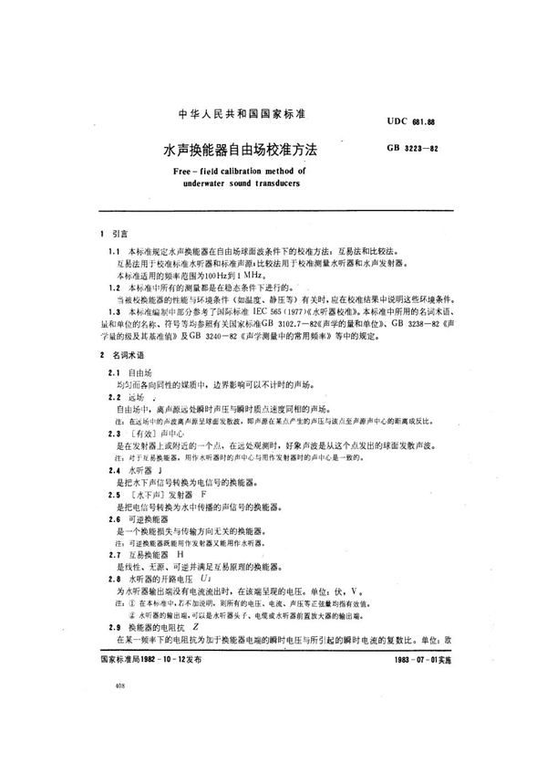 GB 3223-1982 水声换能器自由场校准方法