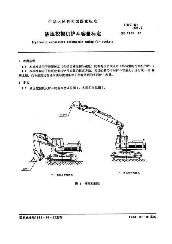 GB 3225-1982 液压挖掘机铲斗容量标定