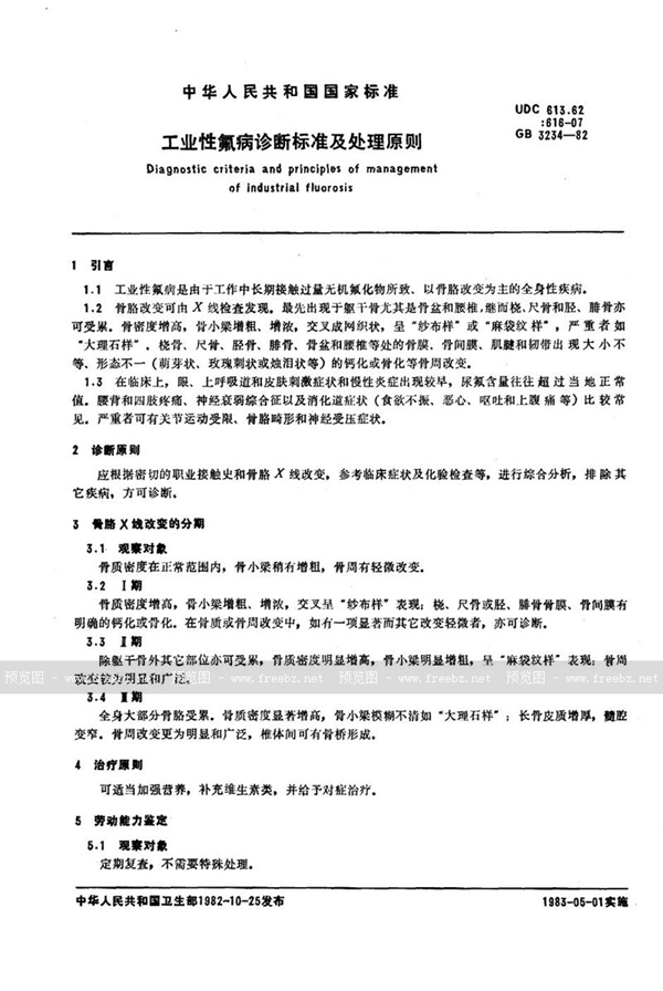 GB 3234-1982 工业性氟病诊断标准及处理原则