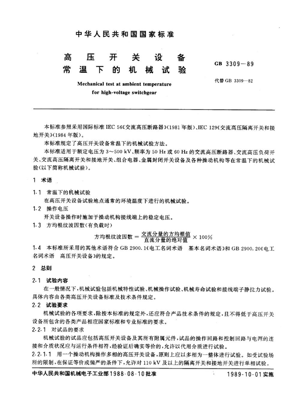 GB 3309-1989 高压开关设备常温下的机械试验