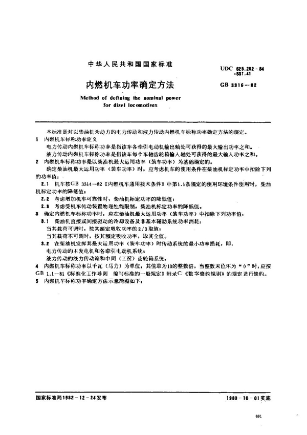 GB 3316-1982 内燃机车功率确定方法