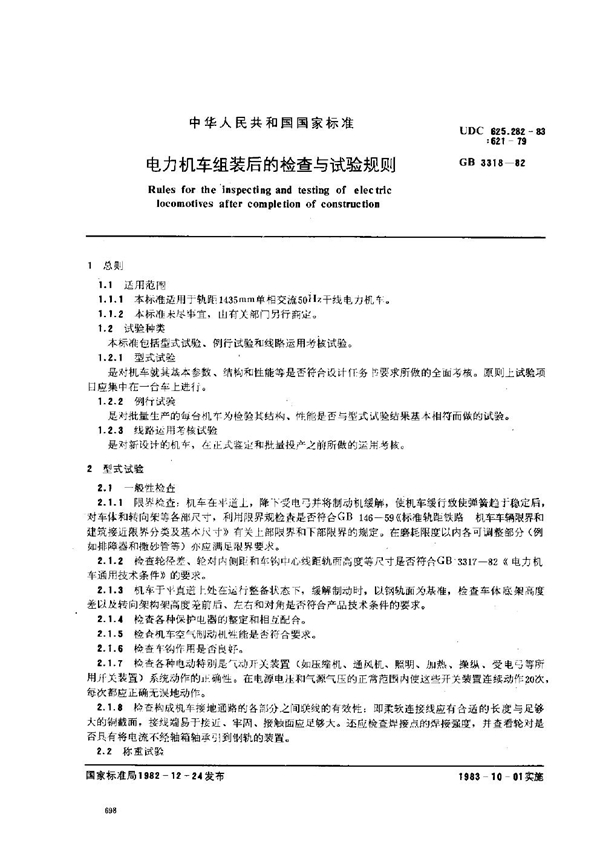 GB 3318-1982 电力机车组装后的检查与试验规则