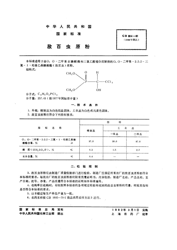 GB 334-1981 敌百虫原粉