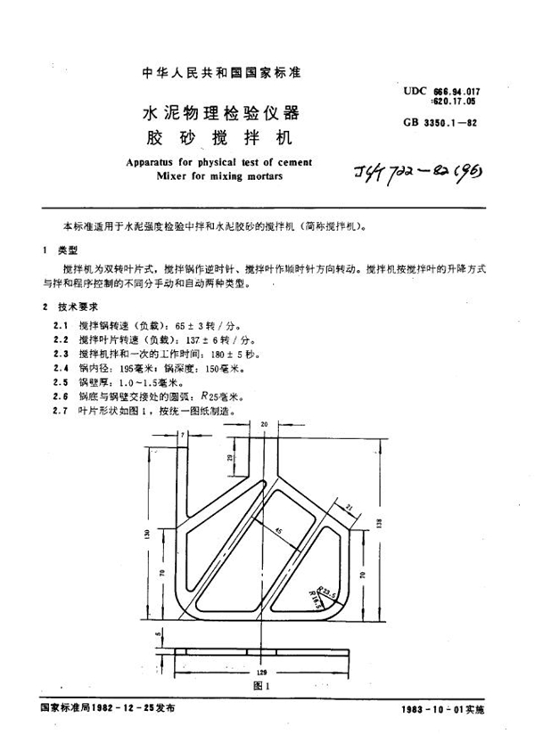 GB 3350.1-1982 水泥物理检验仪器胶砂搅拌机