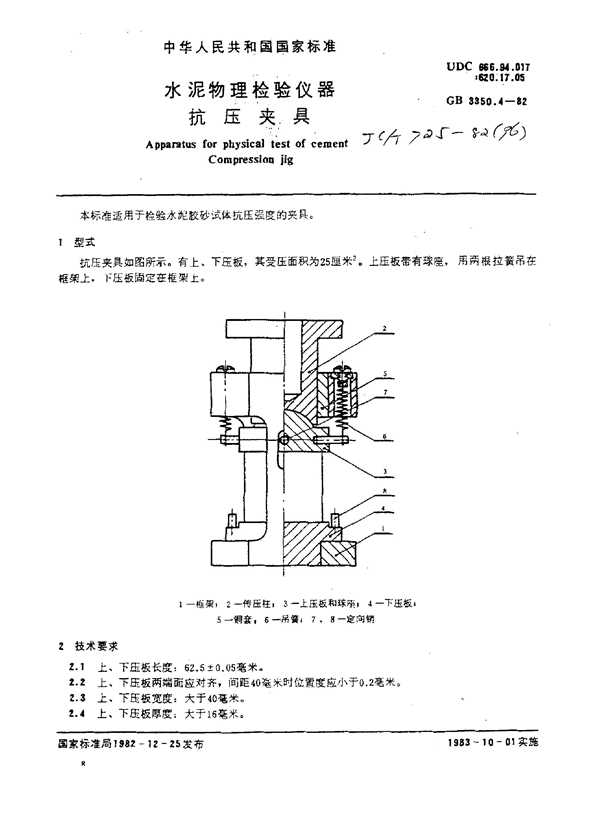 GB 3350.4-1982 水泥物理检验仪器抗压夹具