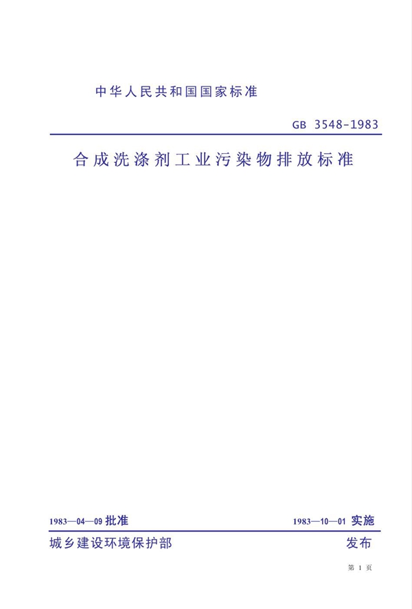 GB 3548-1983 合成洗涤剂工业污染物排放标准