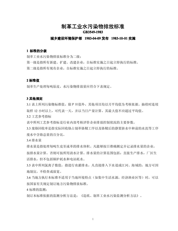 GB 3549-1983 制革工业水污染物排放标准