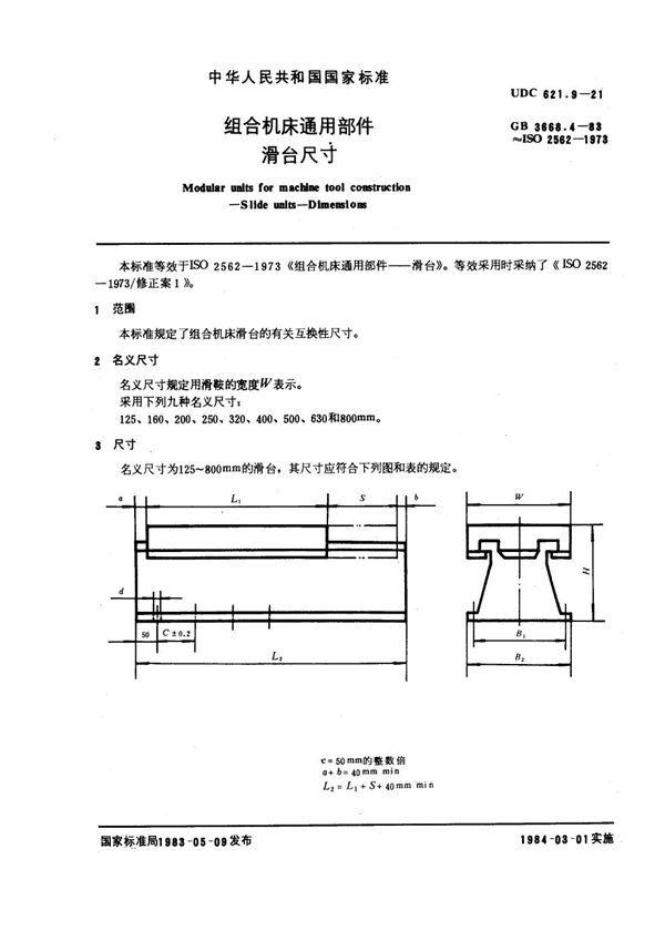 GB 3668.4-1983 组合机床通用部件 滑台尺寸