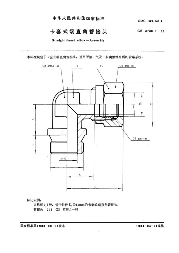 GB 3738.1-1983 卡套式端直角管接头