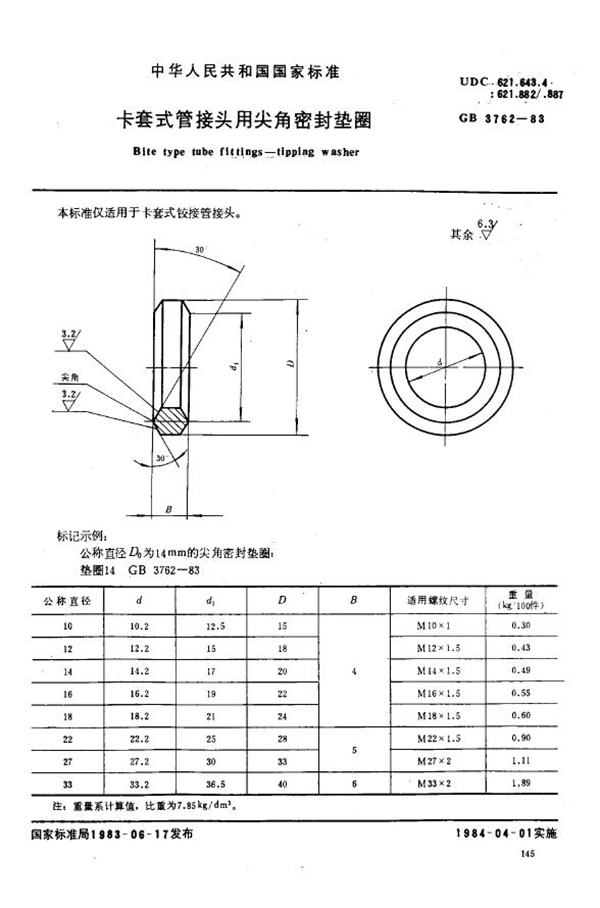 GB 3762-1983 卡套式管接头用尖角密封垫圈