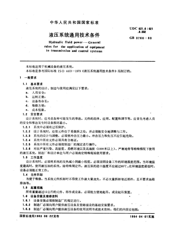 GB 3766-1983 液压系统通用技术条件