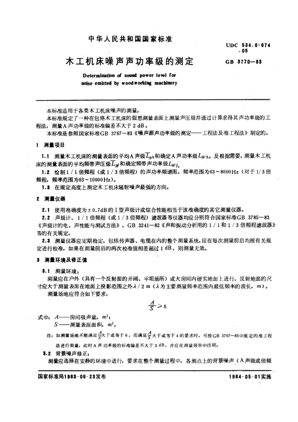 GB 3770-1983 木工机床噪声声功率级的测定