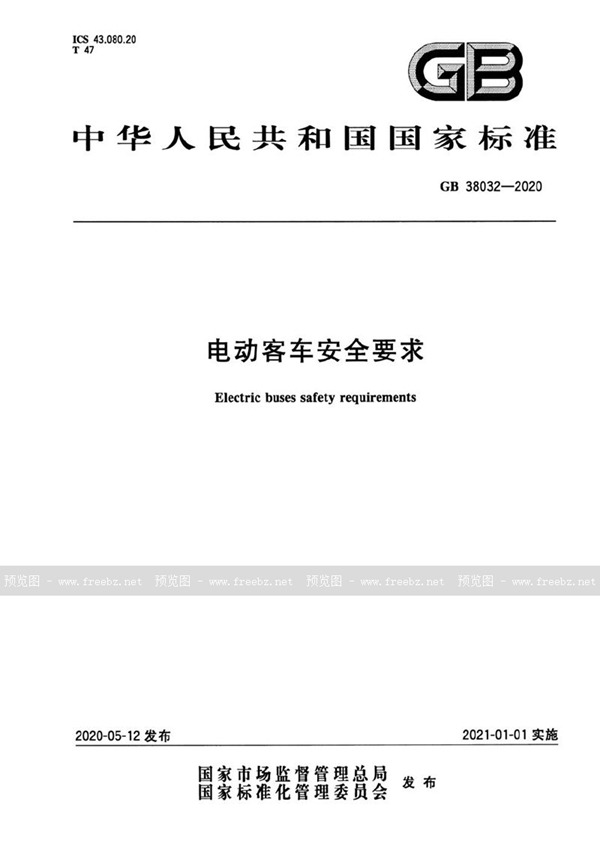 GB 38032-2020 电动客车安全要求