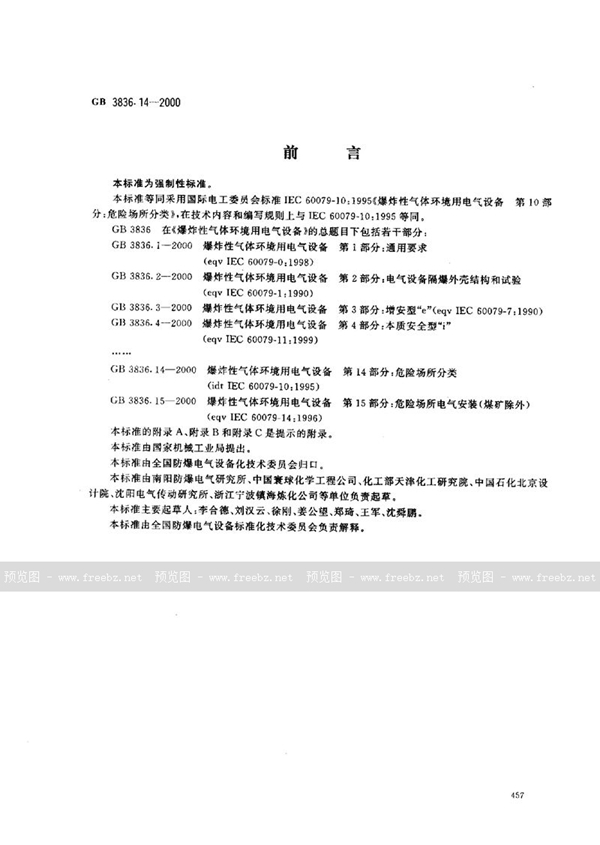 GB 3836.14-2000 爆炸性气体环境用电气设备 第14部分:危险场所分类