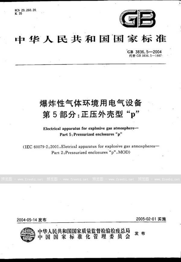 GB 3836.5-2004 爆炸性气体环境用电气设备 第5部分:正压外壳型“p”
