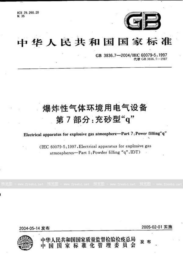 GB 3836.7-2004 爆炸性气体环境用电气设备 第7部分:充砂型“q”