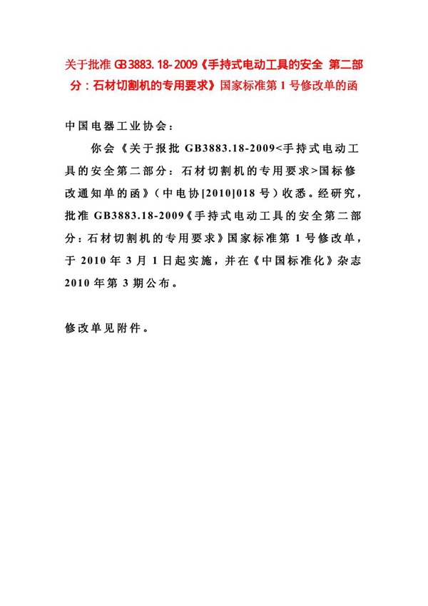 GB 3883.18-2009 手持式电动工具的安全 第二部分:石材切割机的专用要求
